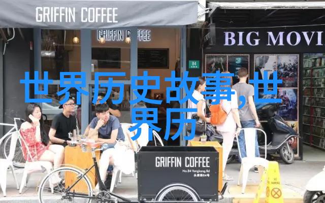秘密的图书馆揭开历史未记之谜