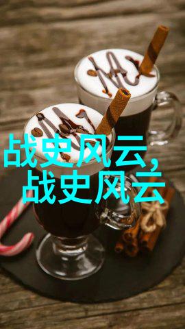 历史上的神秘传说与不为人知的真相