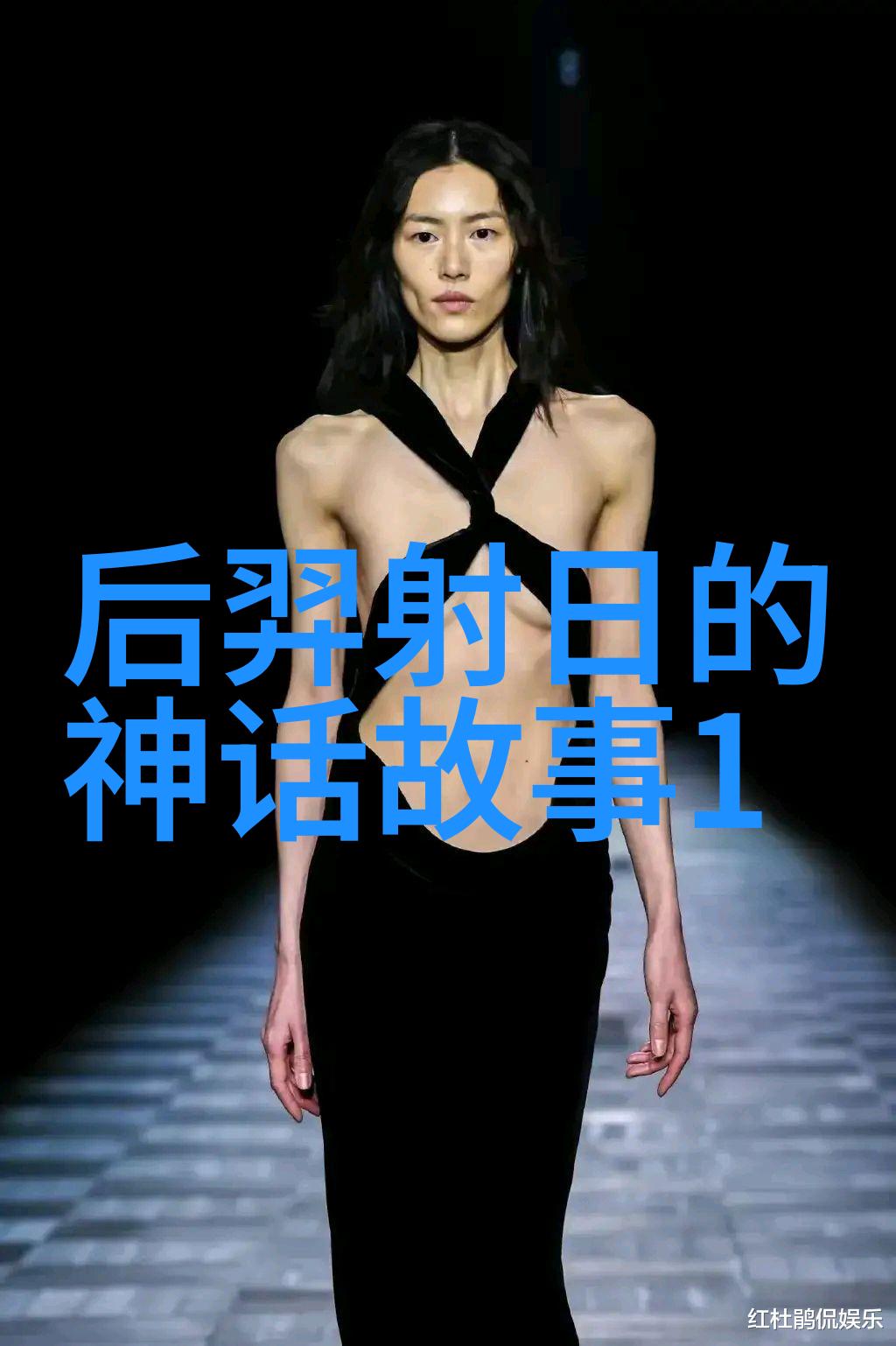 女娲的饕餮人肉烤全过程