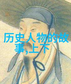 名人与命运的较量命中注定还是自主选择