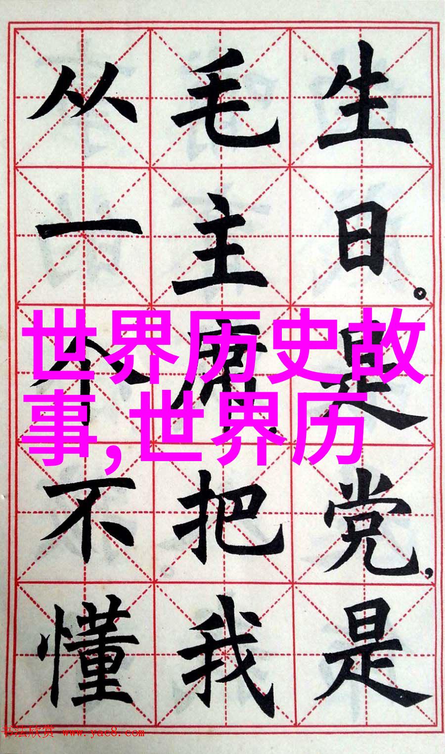 书法大师之冠李洪海