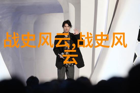 历史的足迹解读一代伟人之光芒