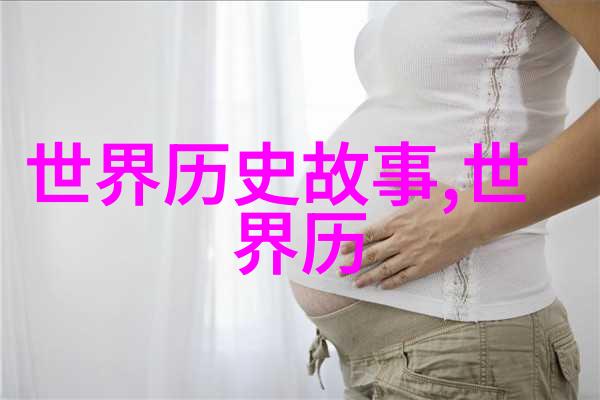 五千年的秘密揭开古代野史的神秘面纱