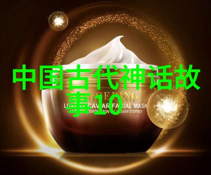 中国古代神话故事穿越时空的传说与奇迹