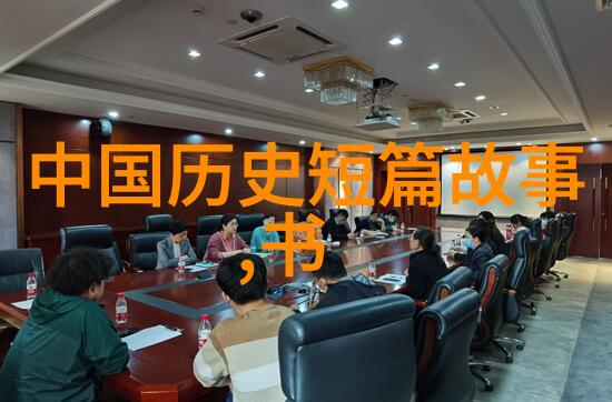 东晋十六国三十一名将虞集历史上的笑星1272年出生1348年离世他的生活真是跟风起云涌的战事不沾边