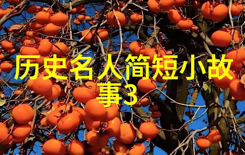 东晋名将揭傒斯1274年1344年