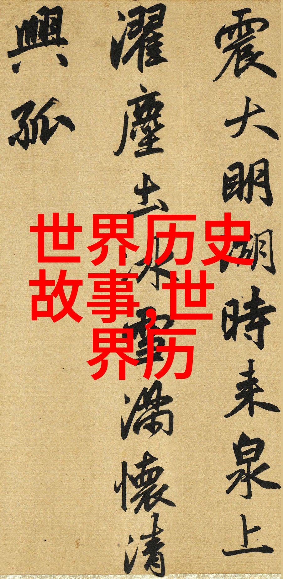 关于中国历史英雄人物的故事-龙腾四海华夏史上最耀眼的星光