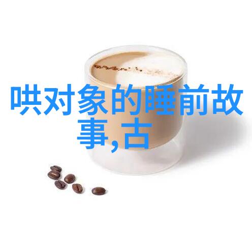 民间神话故事古木深藏的秘密