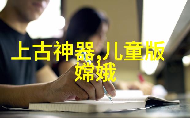 女娲造人从泥土到笑容的奇幻历程