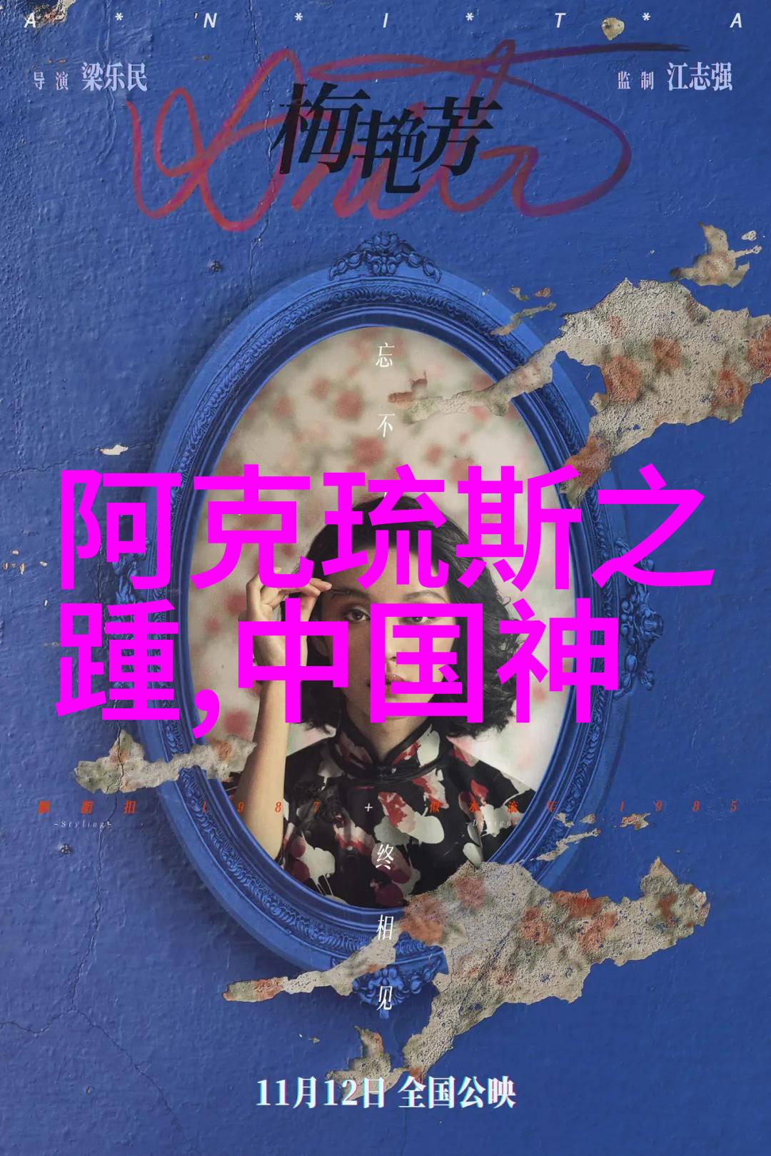 古代神话中的三国演义