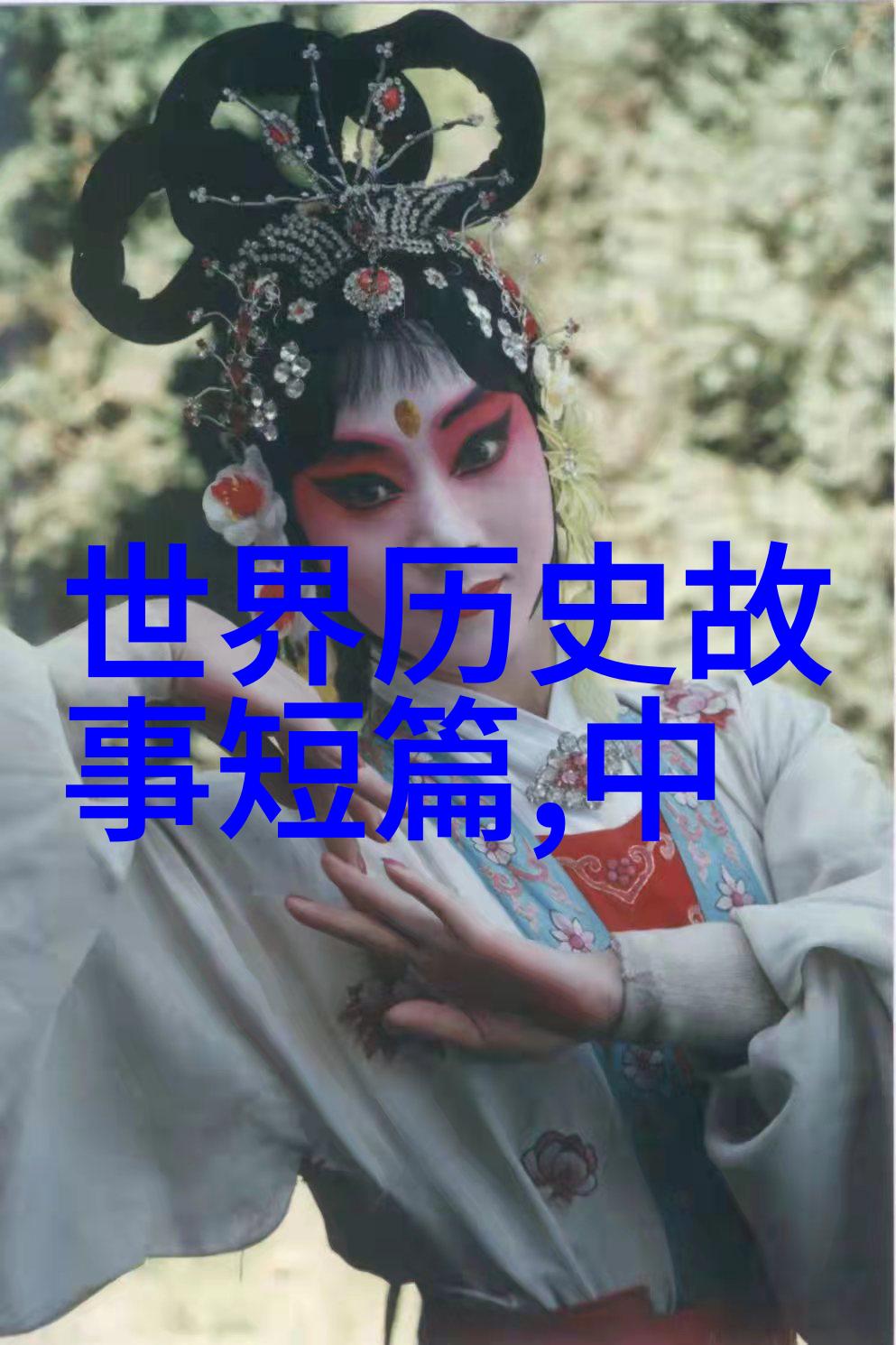 上古神话故事120篇我来给你讲一讲天地初成的那场大战