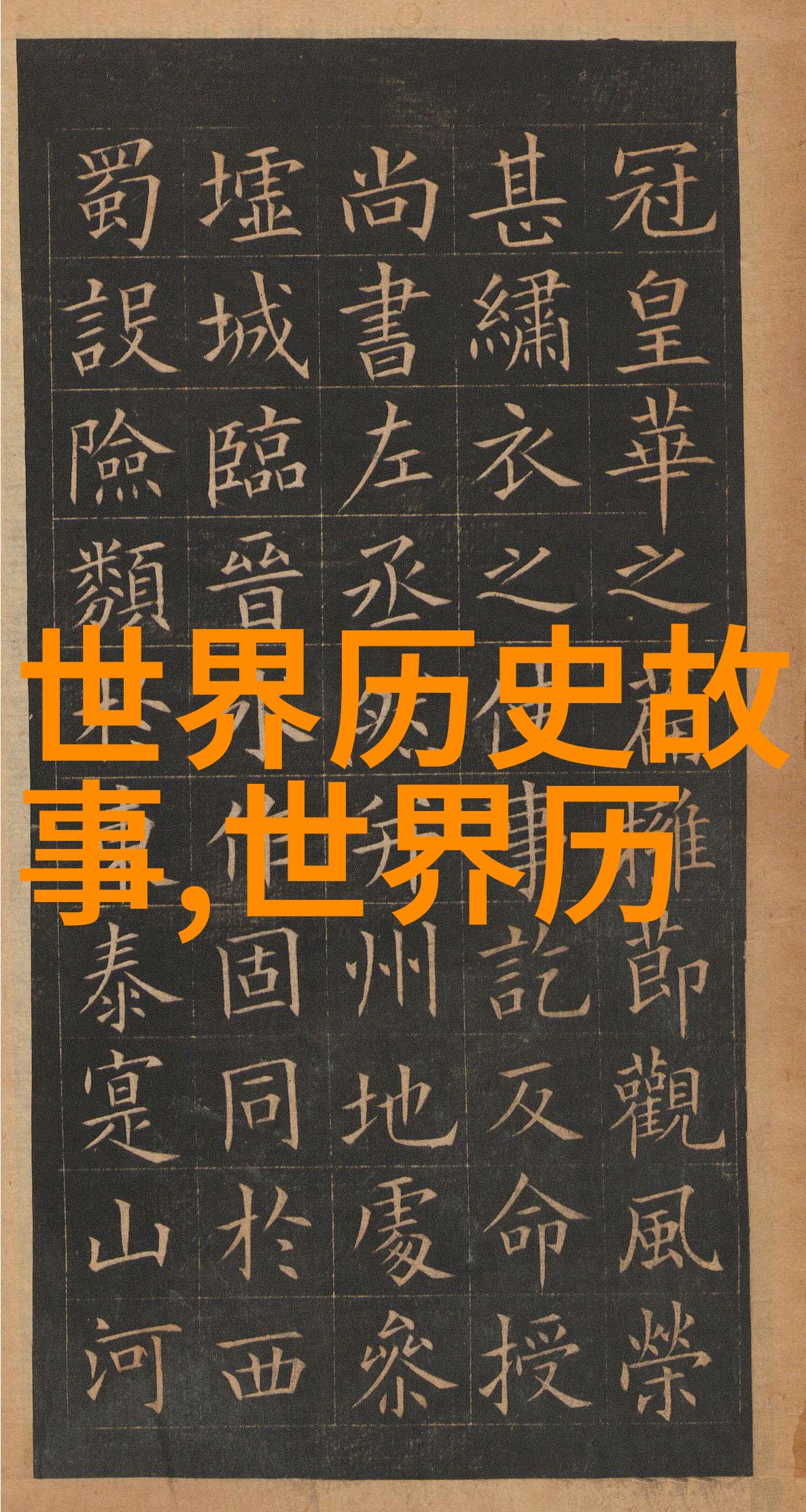 古韵神秘中国古代神话故事的幻想篇章