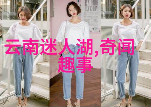 时光回响历史名人隐秘笑语