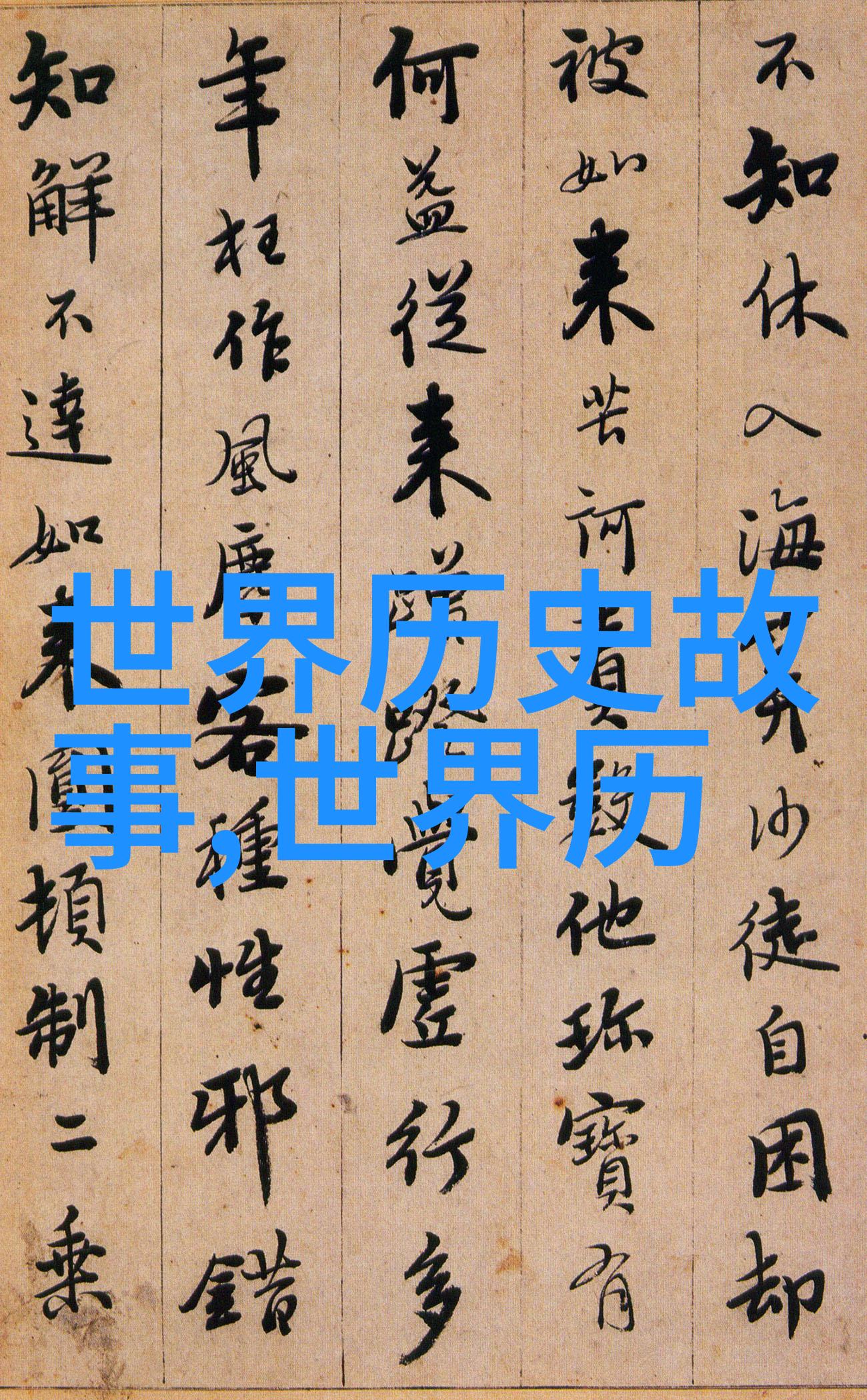 揭秘中原古韵中国历史小故事精选