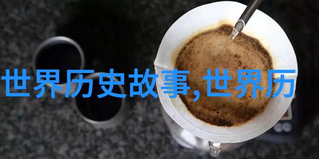 揭秘历史野史趣闻的奇幻旅程