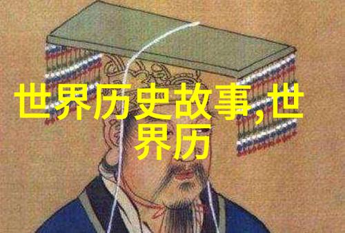 刘邦的野史探秘揭开历史英雄背后的真实面貌