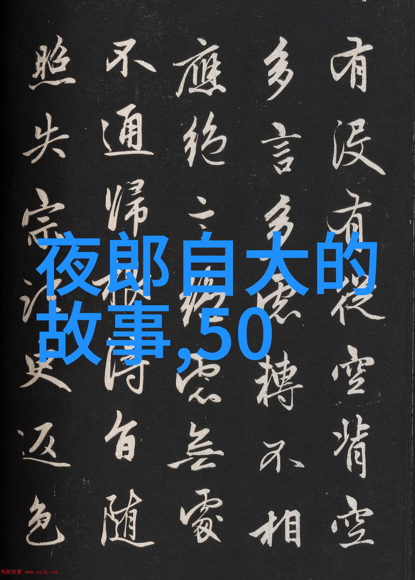 神话的真实面目百个传奇故事揭秘