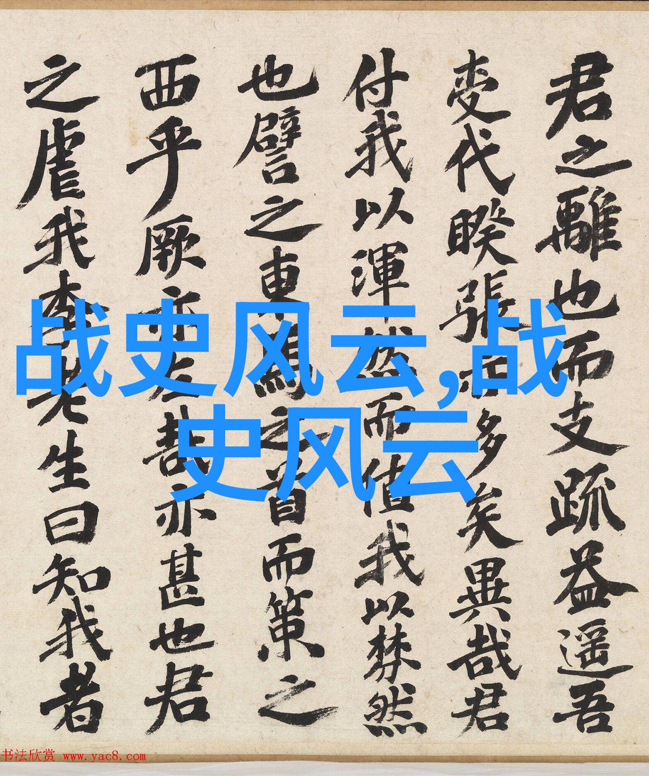 齐威王中国历史著名谋士在社会的足迹公元前378年公元前320年
