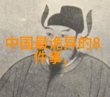 探秘古代中国的巫师与皇帝真实历史中的神秘交锋