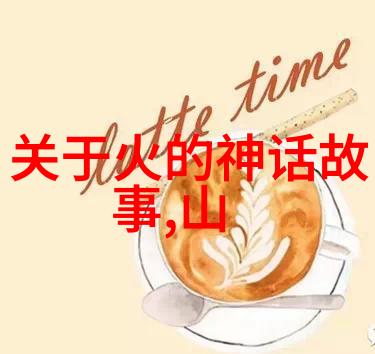 神话的纹理中国古老传说的绘声绘影