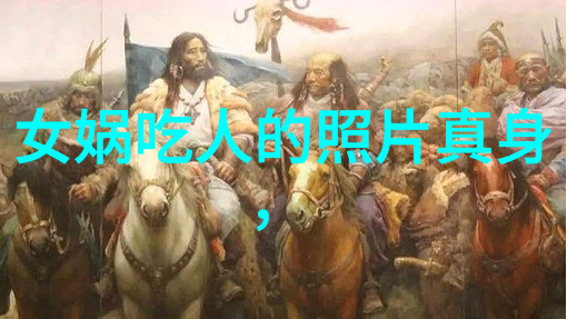 女娲神话背后的恐怖真相探索女娲的黑暗面