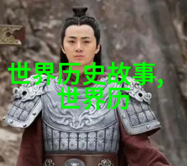 图解古今中国历史故事图片的艺术魅力
