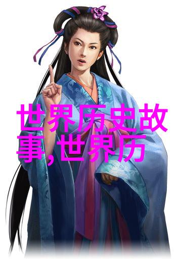 中国有名的名人故事探索历史与文化的传奇足迹