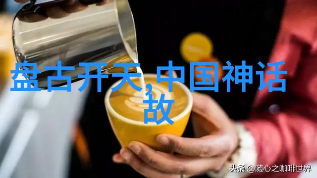 中国神话故事长篇穿越古代传说的奇幻旅程