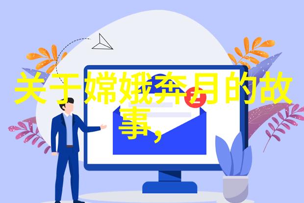 他是如何在历史长河中留下深刻印迹的探索一位伟大人物的传奇故事