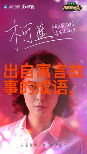 从云端的宝藏到泥土的秘密