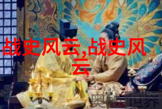 穿越千年中国历史上的那些荒腻趣事