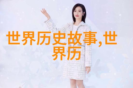 古代记忆的长河探索元史的奥秘