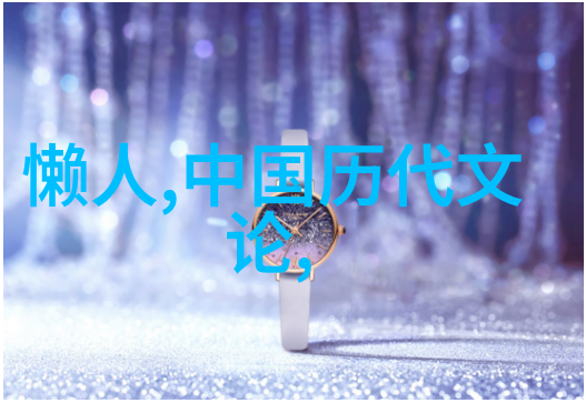 中国近代名人故事铁肩担道义的守护者