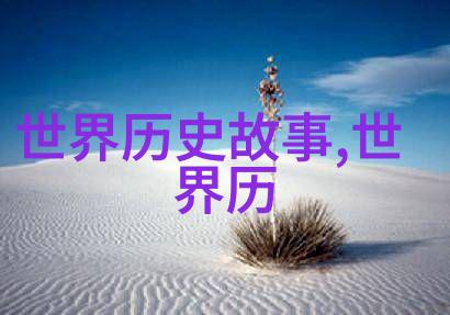 十七世纪末的神秘事件明朝皇帝的梦境预言