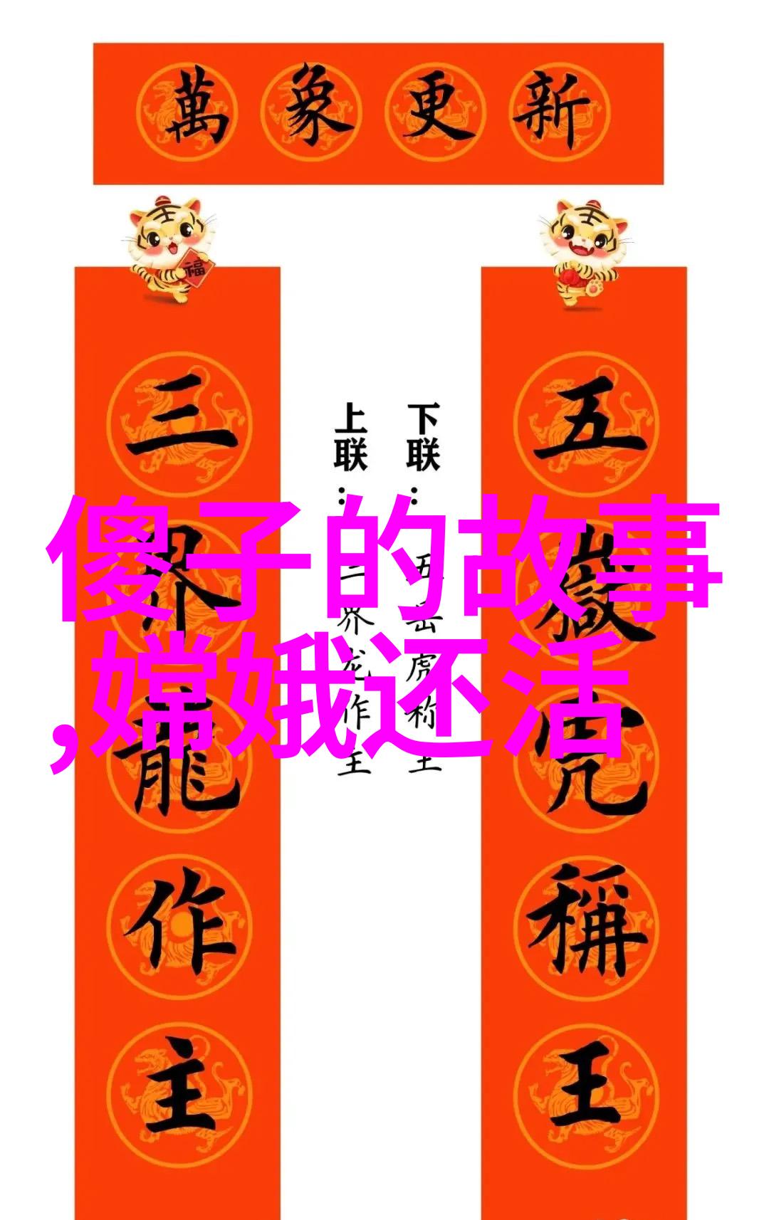 天地之谜50个中国神话故事的秘密