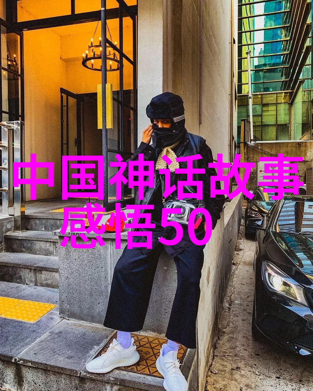 古代帝王的沉浮燕易王的历史足迹