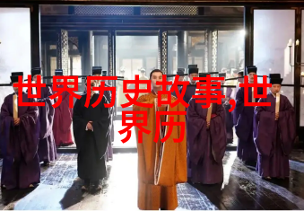 历史探秘宝典深入了解古今事件的应用程序