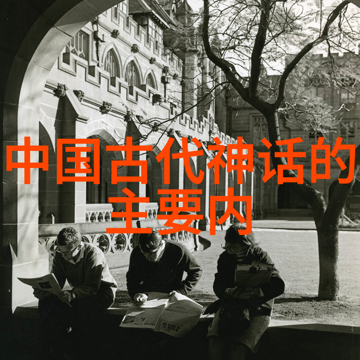 古代神话中的微缩宇宙解读简短故事背后的文化象征