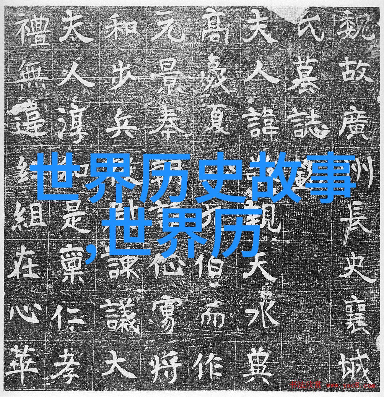 历史人物-公孙衍三国时期魏国的杰出将领与谋士