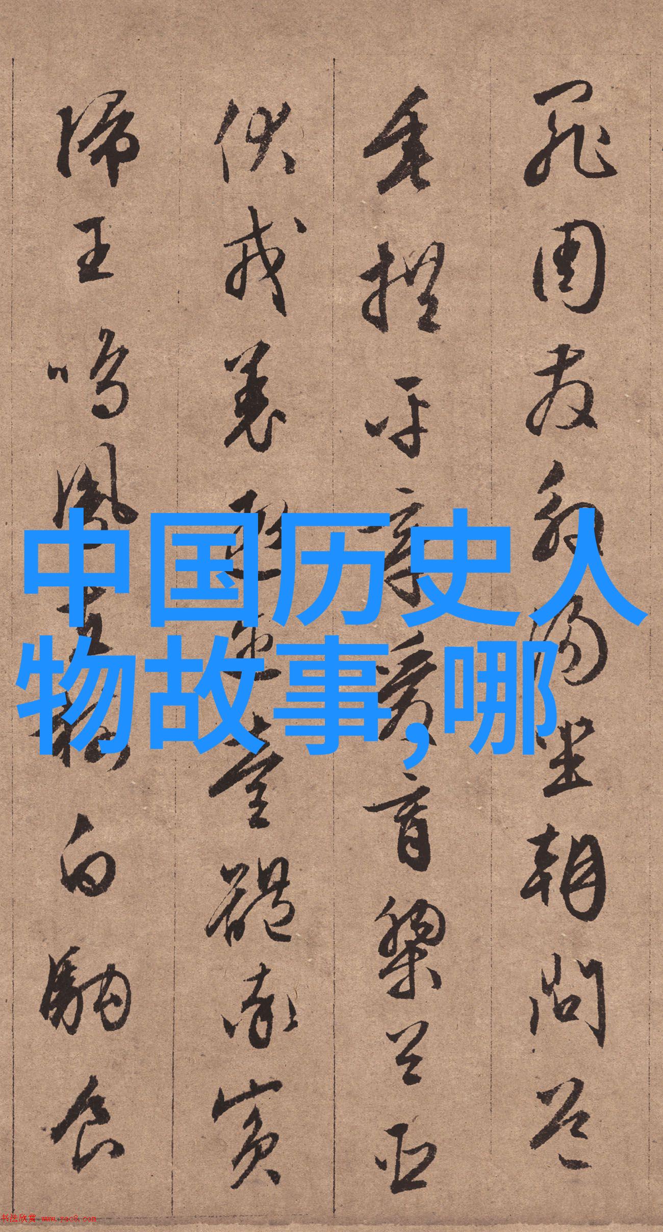中国经典短篇历史故事100篇-碧波荡漾唐代诗人与水上舞者