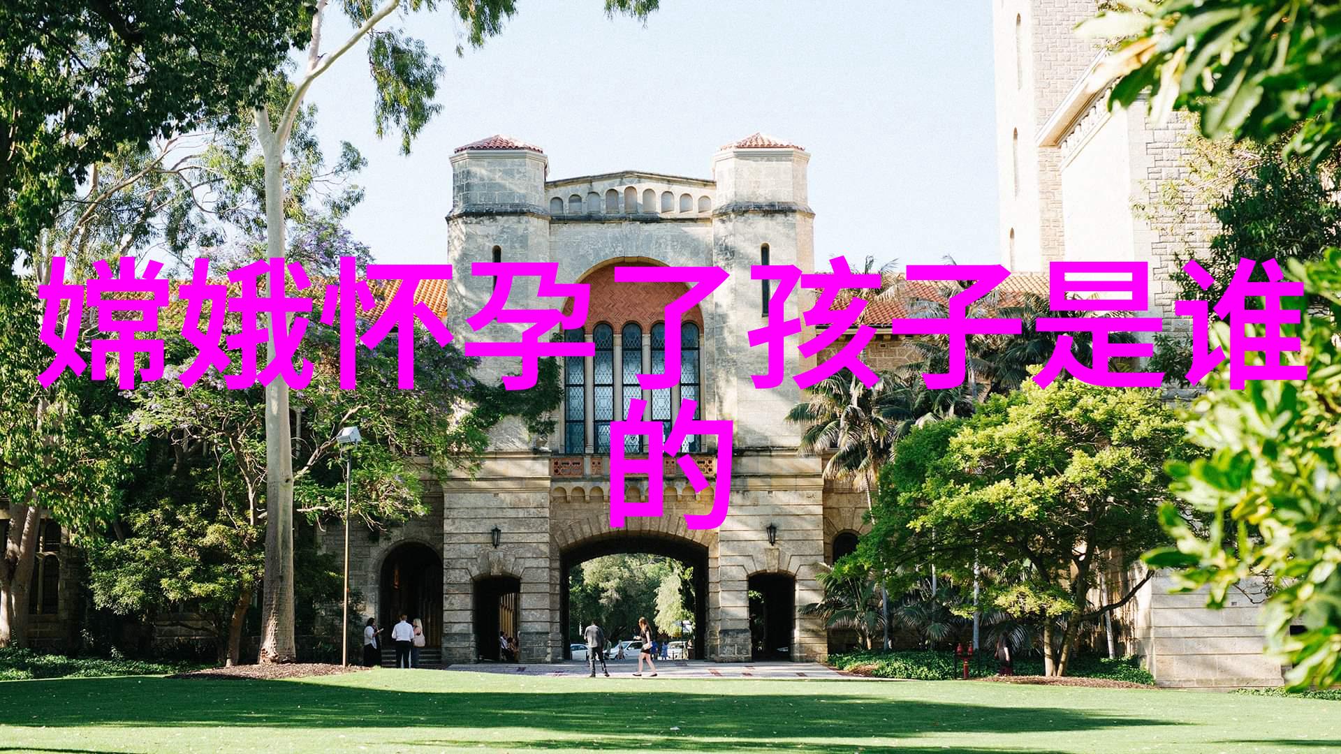 远古传说神话故事的奇幻篇章