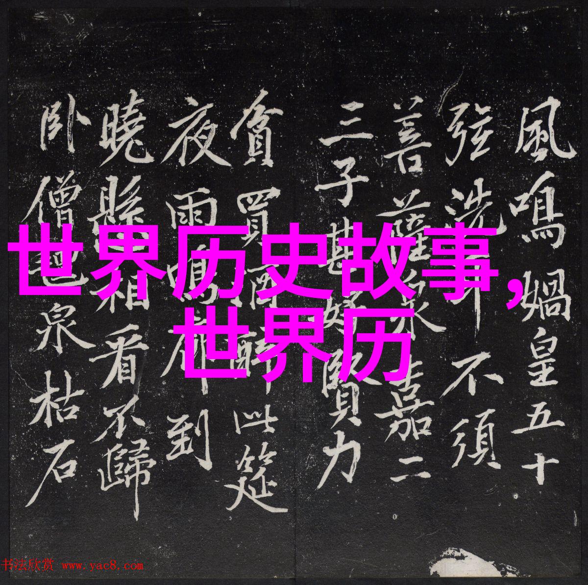 中国近代名人故事中华文化的丰富传统