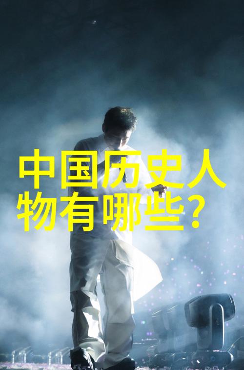 历史的长河时光中的传奇者们
