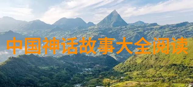 古代神话故事探秘揭秘中国古代神话世界的奥秘与魅力