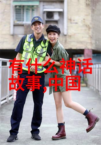 神话故事简析百年传奇