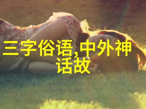 古老的传说与现代的智慧交响篇