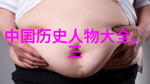 探秘古代揭秘历史故事中的奇迹与传奇