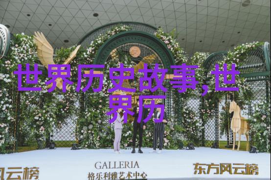 穿越时空的见证者世界历史故事中的巨人与微小