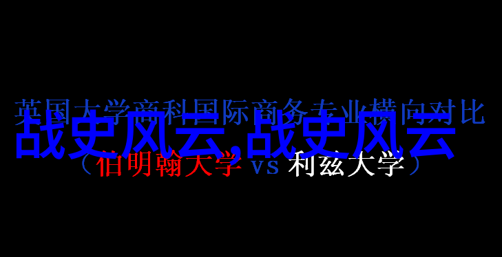 古代智慧的光辉重现中国历史故事中的英明决策与勇敢行动
