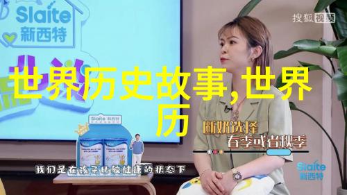 走进那一刻感受时间停滞通过文献还原史上重要场合中的表现力